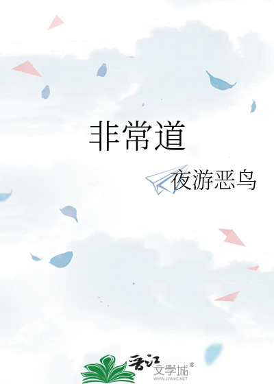 非常道
