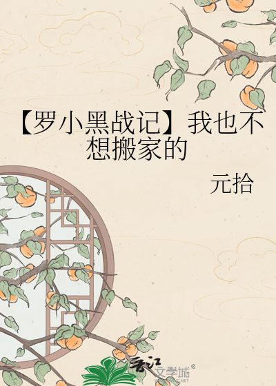 【罗小黑战记】我也不想搬家的