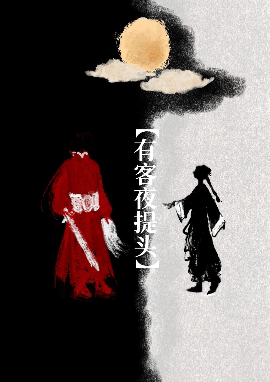 有客夜提头