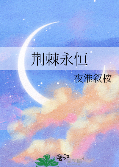 荆棘永恒