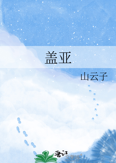 盖亚