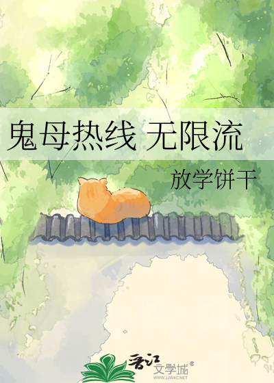鬼母热线 无限流