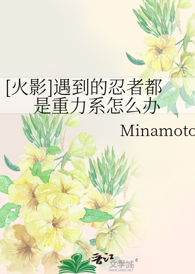 [火影]遇到的忍者都是重力系怎么办
