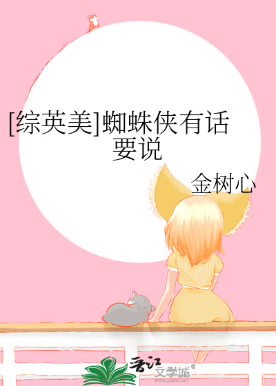[综英美]蜘蛛侠有话要说