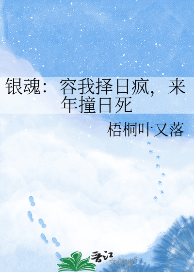 银魂：容我择日疯，来年撞日死