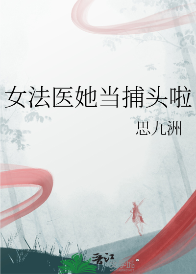 女法医她当捕头啦