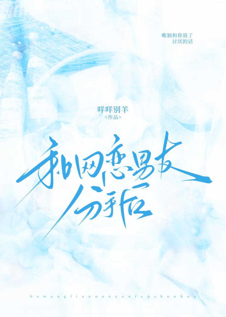 和网恋男友分手后