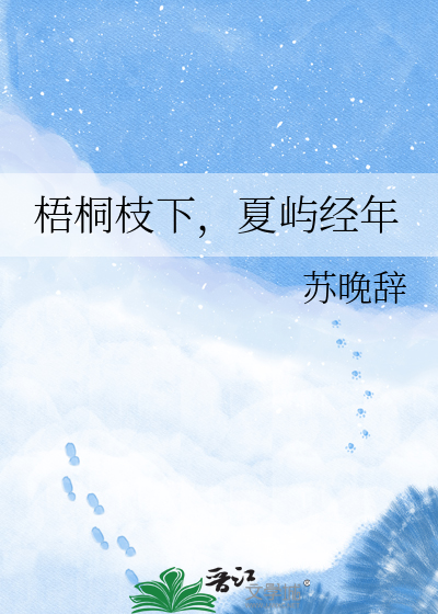 梧桐枝下，夏屿经年