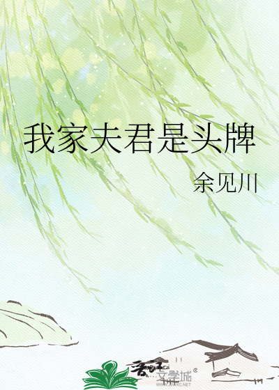 我家夫君是头牌