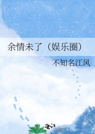 余情未了（娱乐圈）