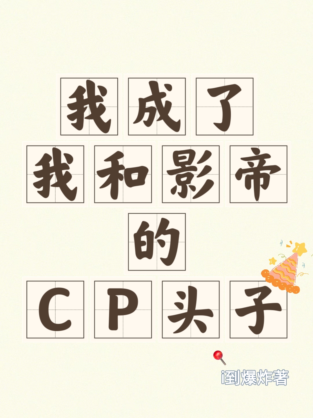 影帝他爹，兼职CP粉头