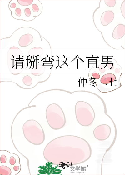 请掰弯这个直男