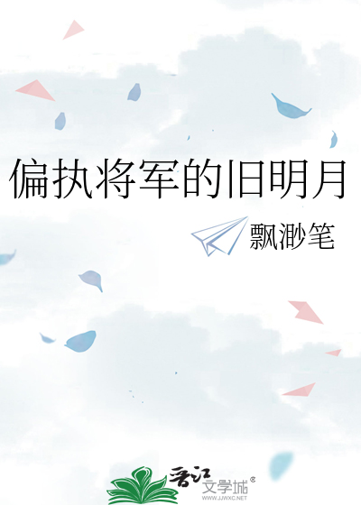 偏执将军的旧明月