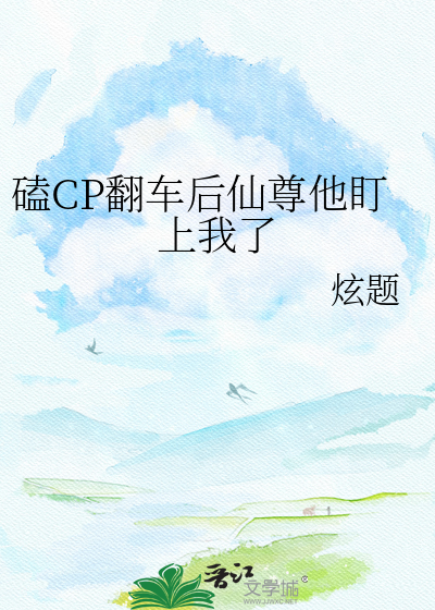 磕CP翻车后仙尊他盯上我了