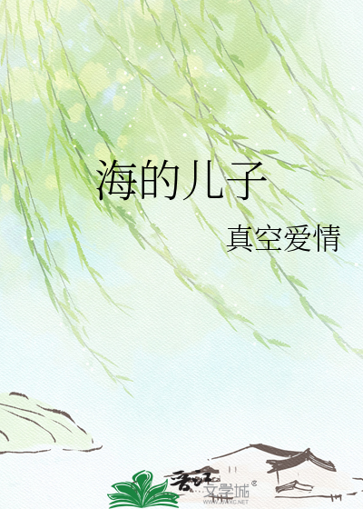 海的儿子