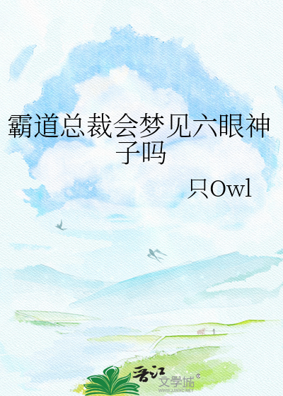 霸道总裁会梦见六眼神子吗