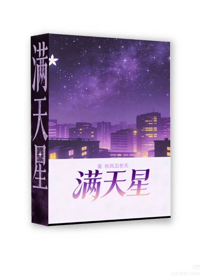 《满天星