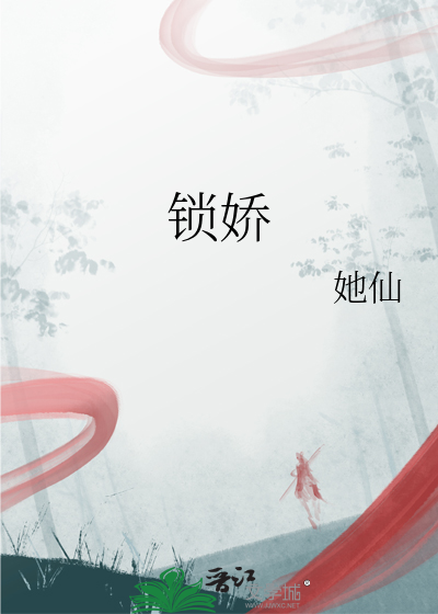 锁娇