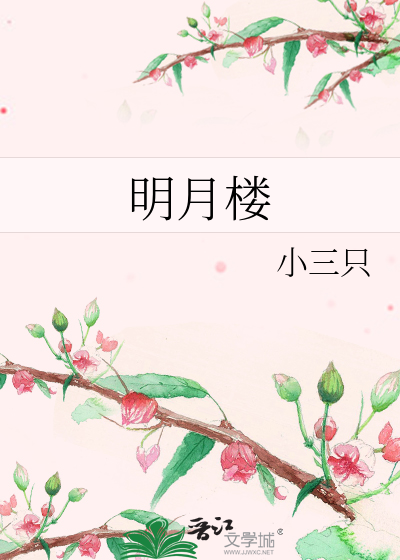 明月楼