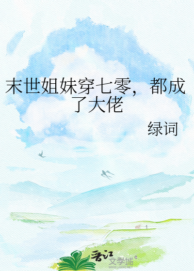 末世姐妹穿七零，都成了大佬
