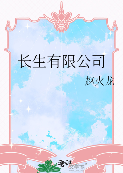 长生有限公司