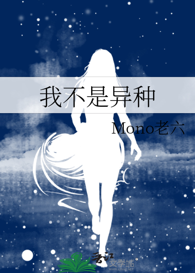 我不是异种