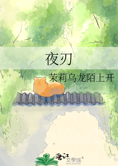 夜刃