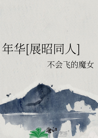 年华[展昭同人]