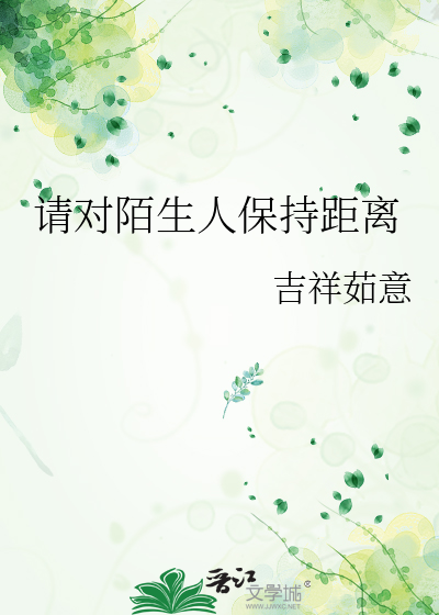 请对陌生人保持距离