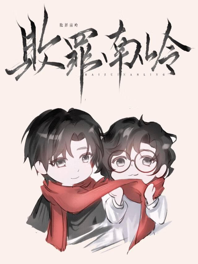 败罪岭南［刑侦］