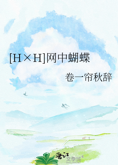 [H×H]网中蝴蝶