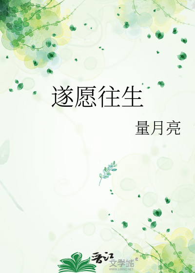 遂愿往生