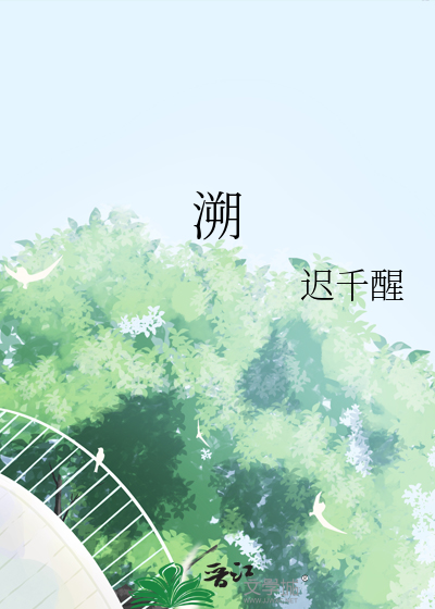 溯