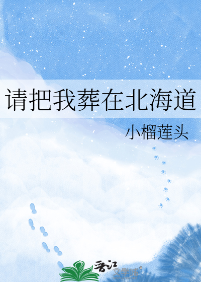 请把我葬在北海道