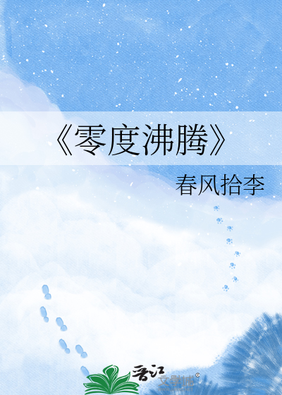 《零度沸腾