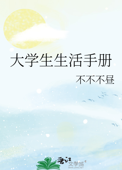 大学生生活手册