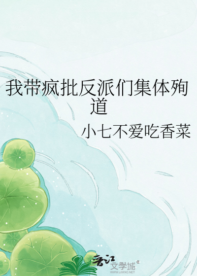 我带疯批反派们集体殉道
