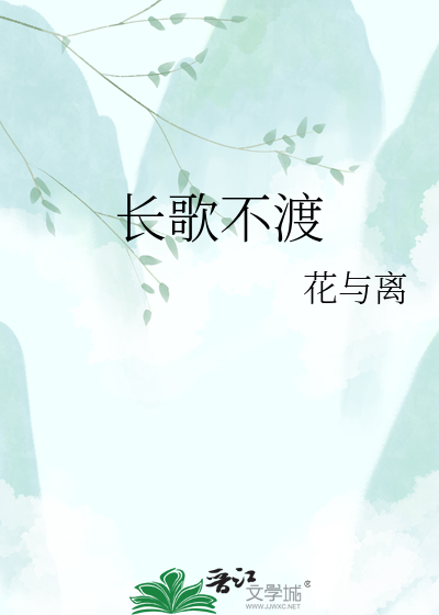 长歌不渡