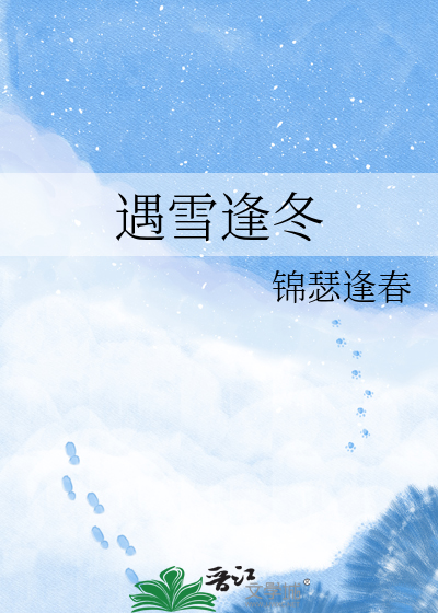 遇雪逢冬
