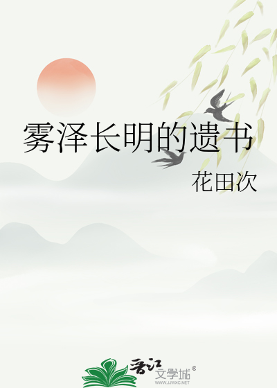 雾泽长明的遗书