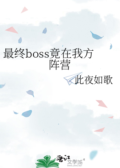 最终boss竟在我方阵营