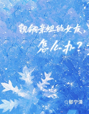 觊觎亲姐的女友，怎么办？
