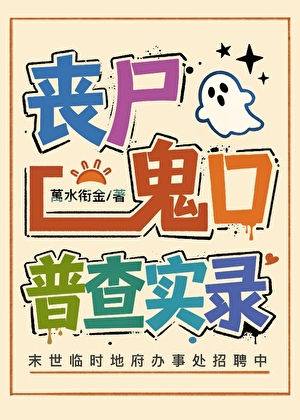 丧尸鬼口普查实录