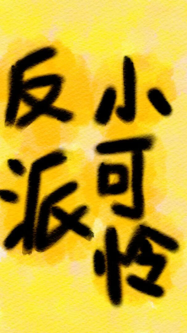 反派小可怜偶遇亲妈养成