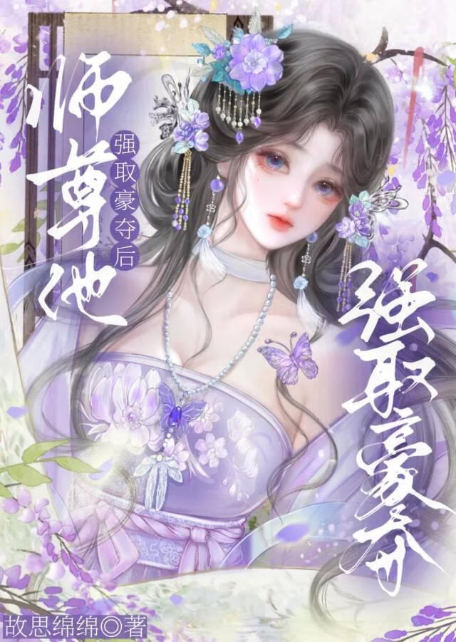 师尊他强取豪夺后