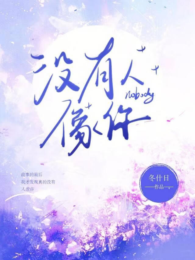 没有人像你