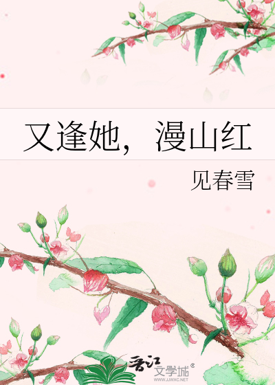 又逢她，漫山红