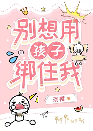别想用孩子绑住我