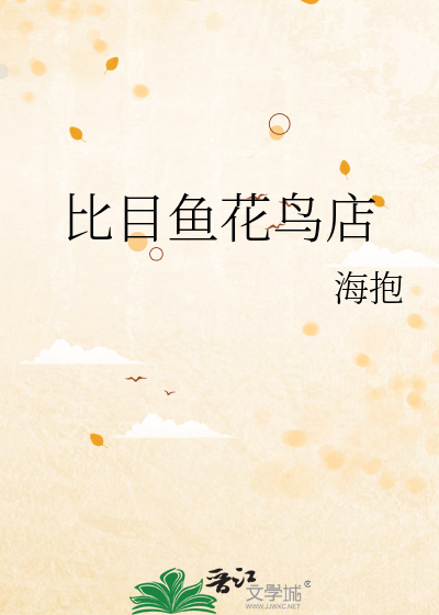 比目鱼花鸟店