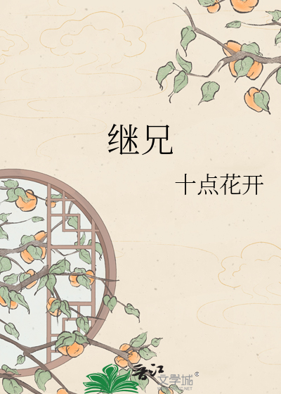 继兄